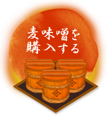 麦味噌を購入する