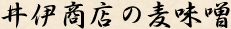 井伊商店の麦味噌