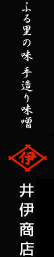 ふる里の味手造りの味噌 　井伊商店